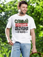 Футболки с надписью Самый лучший Дедушка