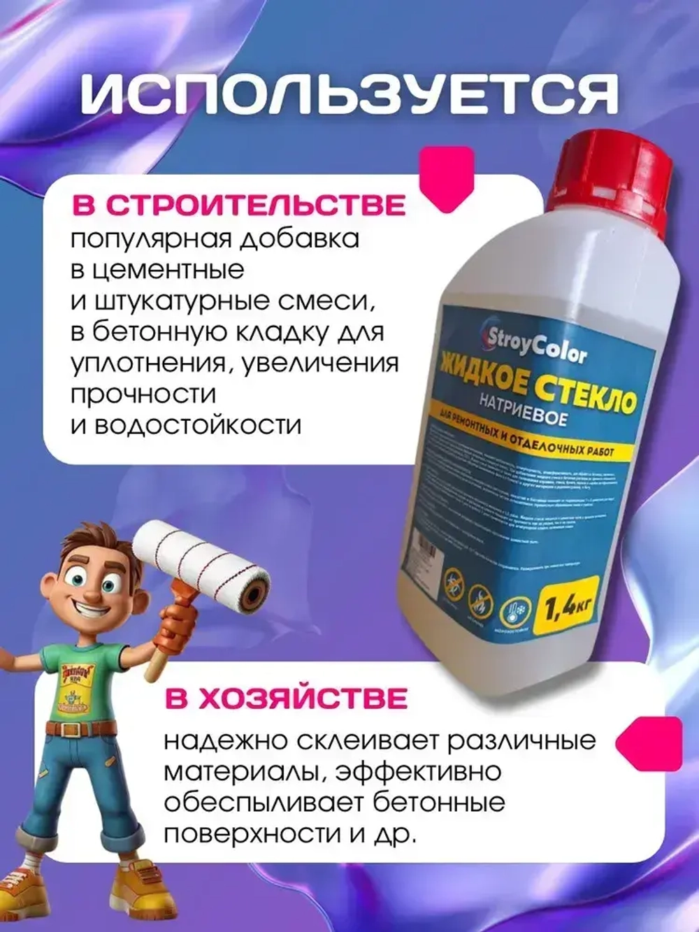 Жидкое стекло (Натриевое)-Силикатный клей StroyColor 1.4кг