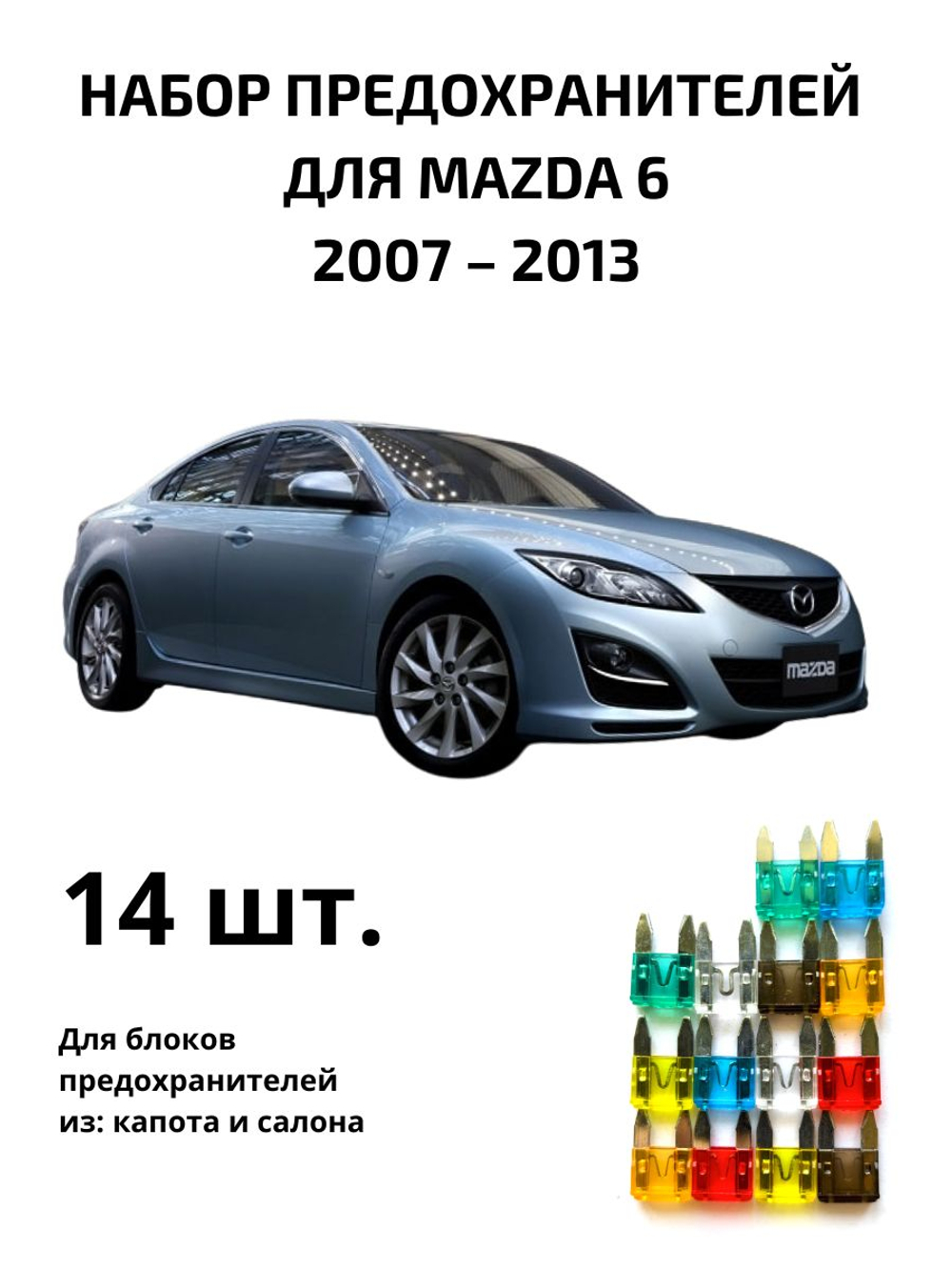 Набор предохранителей для Mazda 6 MAZ61