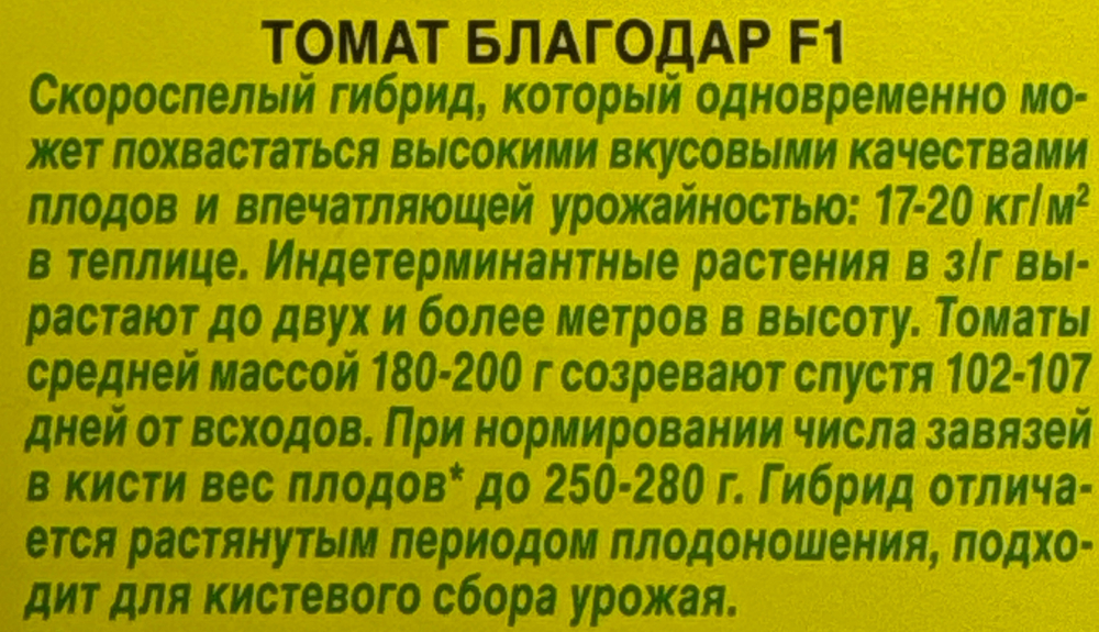 Томат Благодар F1 20 шт СМТ306