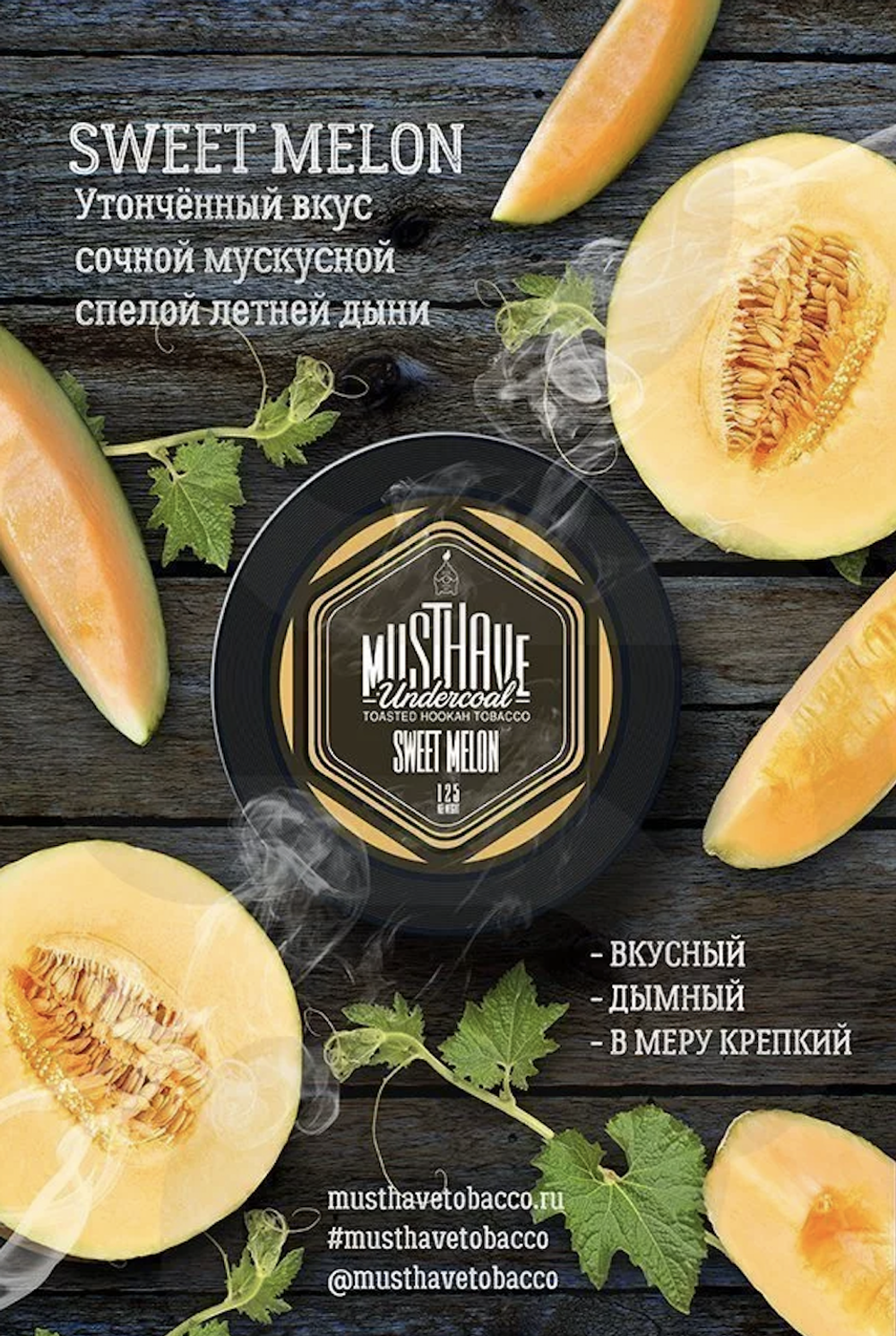 Must Have - Sweet Melon (125г)