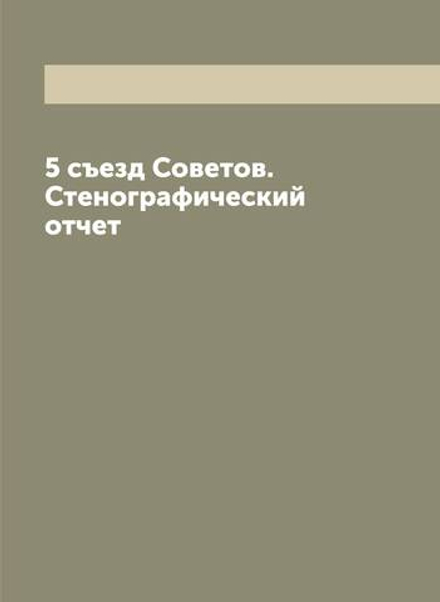 5 съезд Советов. Стенографический отчет | Нет автора