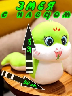 Змейка с пледом