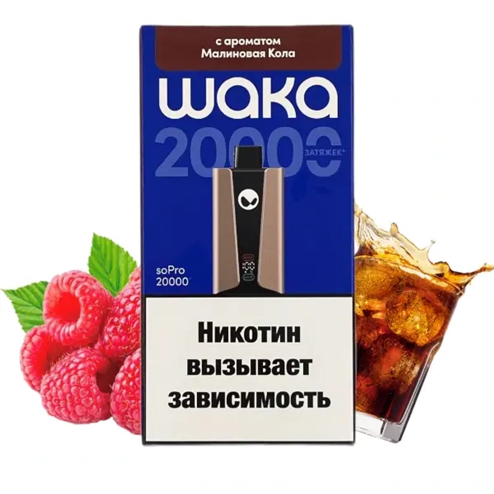 Электронная сигарета WAKA 20000 smash Малиновая Кола