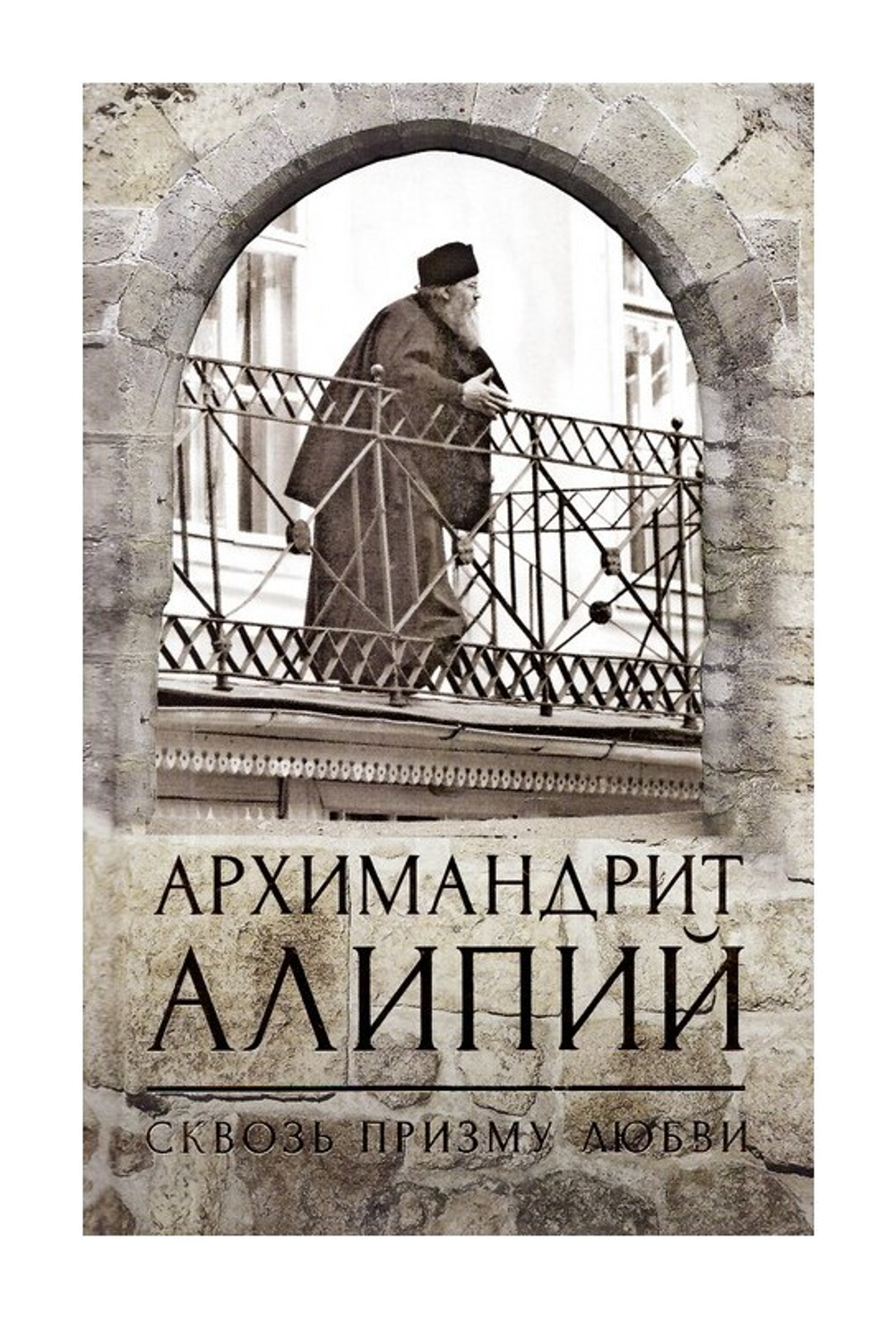 Архимандрит Алипий. Великий наместник. Анастасия Горюнова