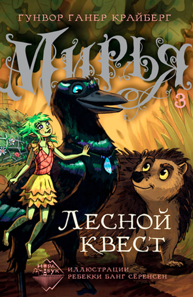 Мирья. Лесной квест (электронная книга)