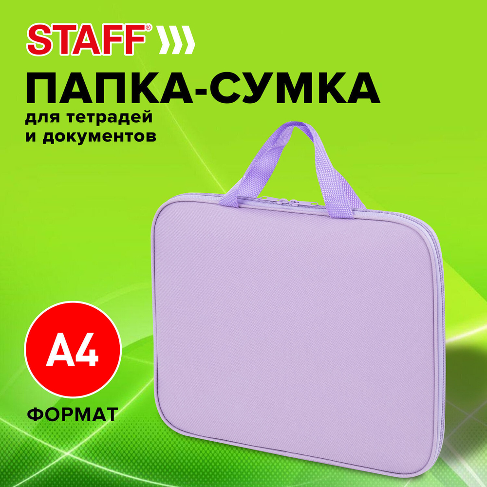 Папка на молнии с ручками STAFF EVERYDAY А4 полиэстер нежно-пурпурный (3 штуки в упаковке)