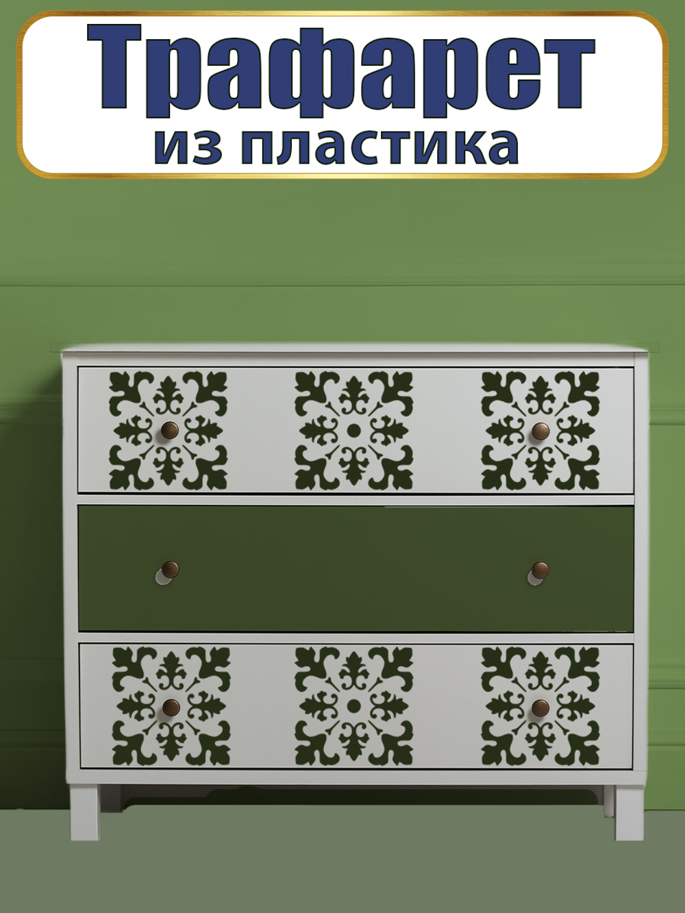 Трафарет из пластика многоразовый 015