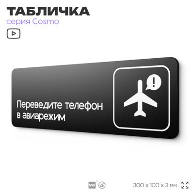 Табличка Переведите телефон в авиарежим, 30х10 см, для офиса, кафе, магазина, массажного салона, серия COSMO, Айдентика Технолоджи