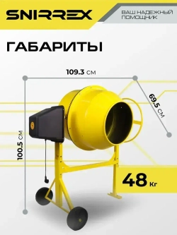Бетономешалка Snirrex Б160Ч, чугунный венец, 140 л., 700 Вт