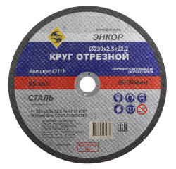 Круг отрезной Ф230Х2,5Х22,2 мм, для металла