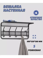Вешалка настенная 5-рожковая с полкой Гранада 21 60х22х26см