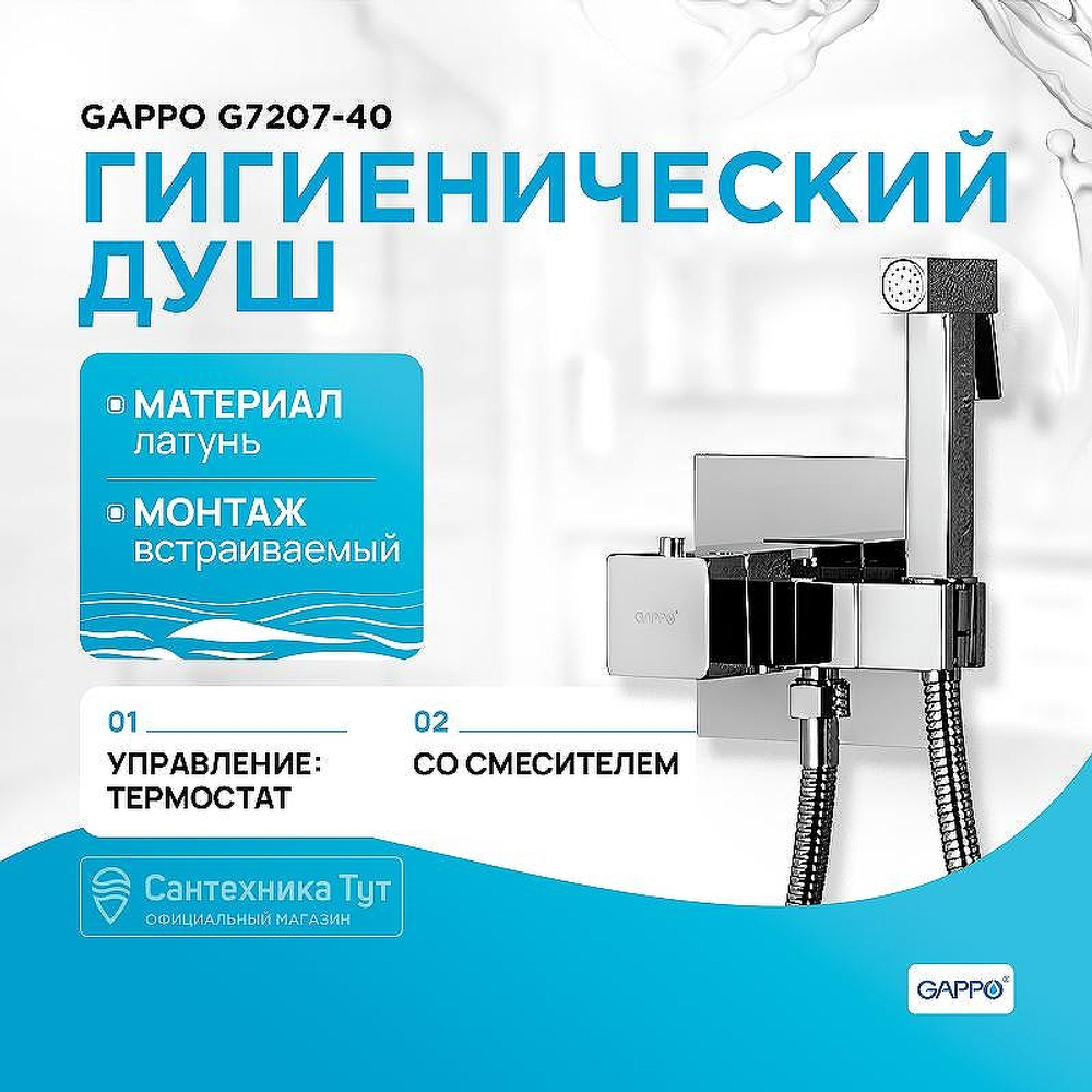 Гигиенический душ со смесителем Gappo G7207-40 с термостатом Хром