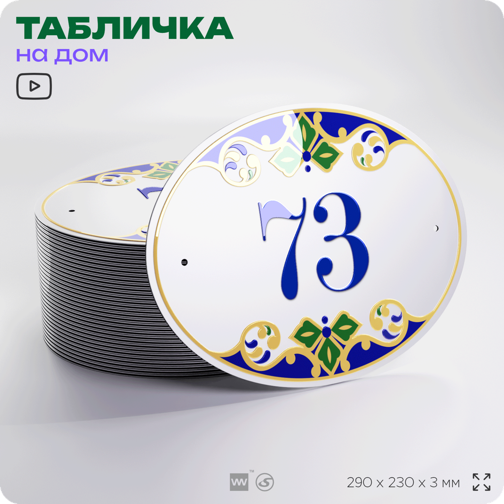 Адресная табличка с номером дома 73, на фасад и забор, на дверь, овальная в средиземноморском стиле, 29х23 см, Айдентика Технолоджи