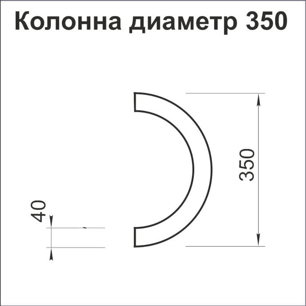 Полуколонна круглая диаметр 350