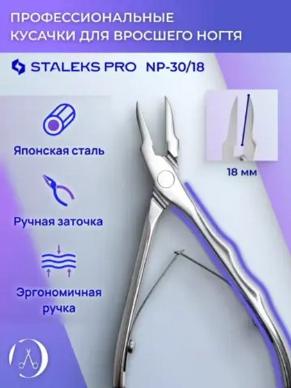 Кусачки профессиональные для вросшего ногтя PODO 30 18 мм