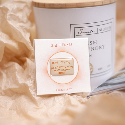 3-Д стикер "Не напрасно" 💫