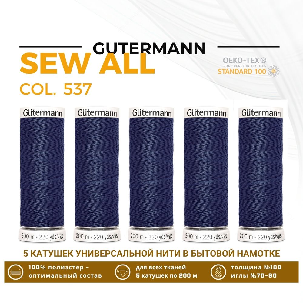 Нитки универсальные Gutermann Sew-all 100 (200 метров), 5 кат. | 537 т.серо-синий джинс