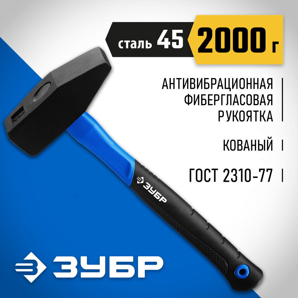 ЗУБР Фибергласс, 2000 г, слесарный молоток, Профессионал (20020-20)