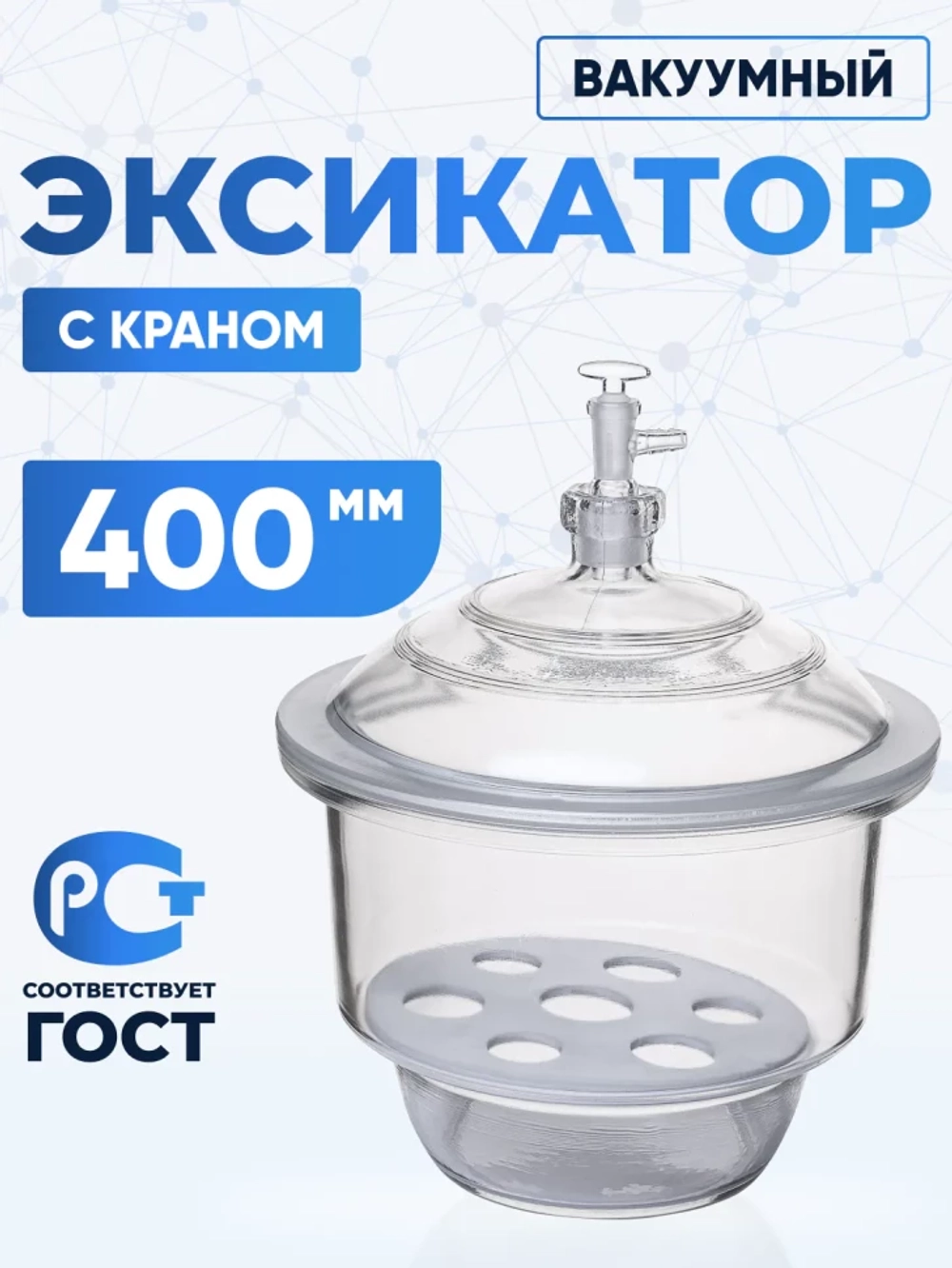 Эксикатор вакуумный с краном 1-400 мм, светлое стекло