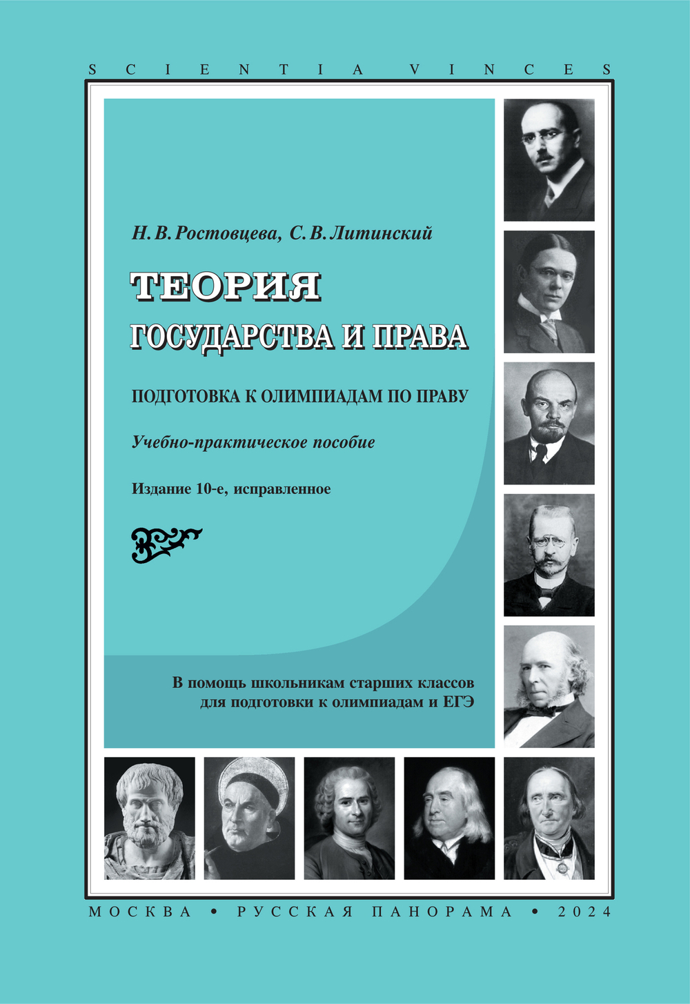 Ростовцева Н.В., Литинский С.В. Теория государства и права. Подготовка к олимпиадам по праву. Уч. пособие. 10-е издание