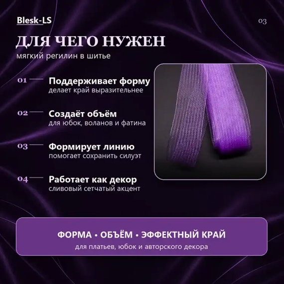 Купить мягкий регилин Джем для формирования подола, создания объёма и укрепления воланов оптом и в розницу в Blesk-LS