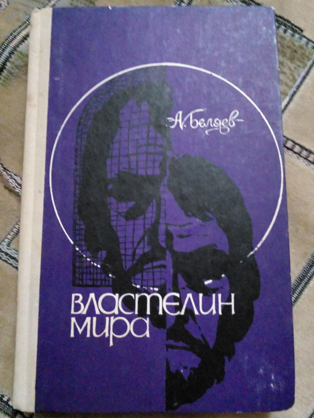 Властелин мира