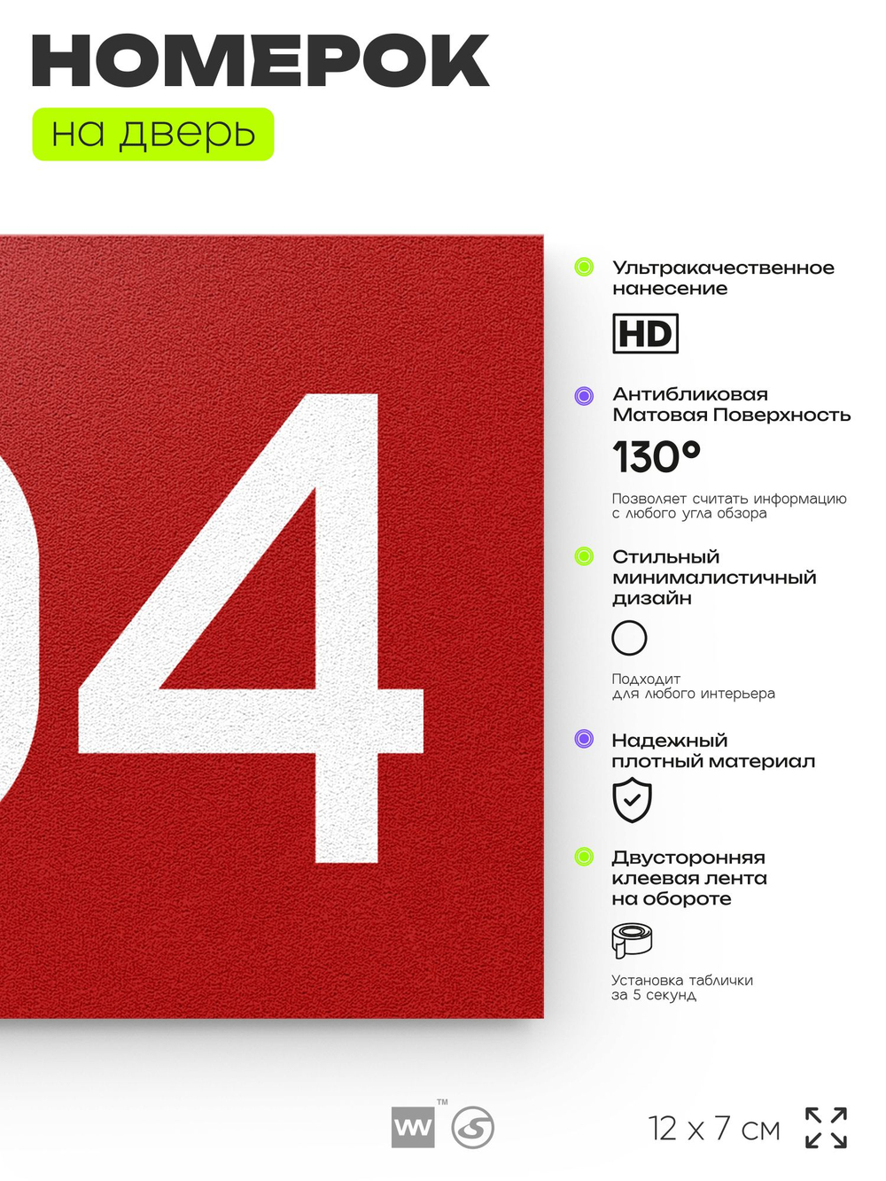 Номер на дверь 704, табличка на дверь для офиса, квартиры, кабинета, аудитории, склада, красная 120х70 мм, Айдентика Технолоджи