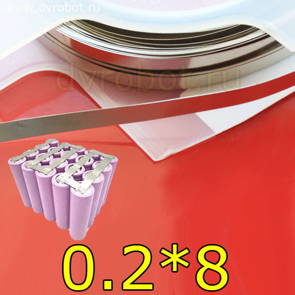 Никелированная лента 0.2*8мм-10м