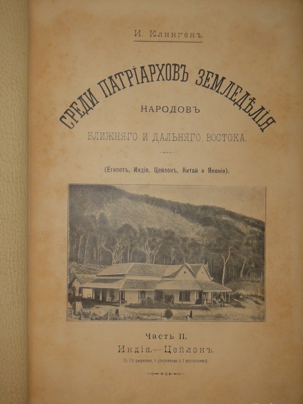"Среди патриархов земледелия народов Ближнего и Дальнего Востока ( Египет, Индия, Цейлон, Китай и Япония ). В 3-х томах". И.Н.Клинген. 1899г.