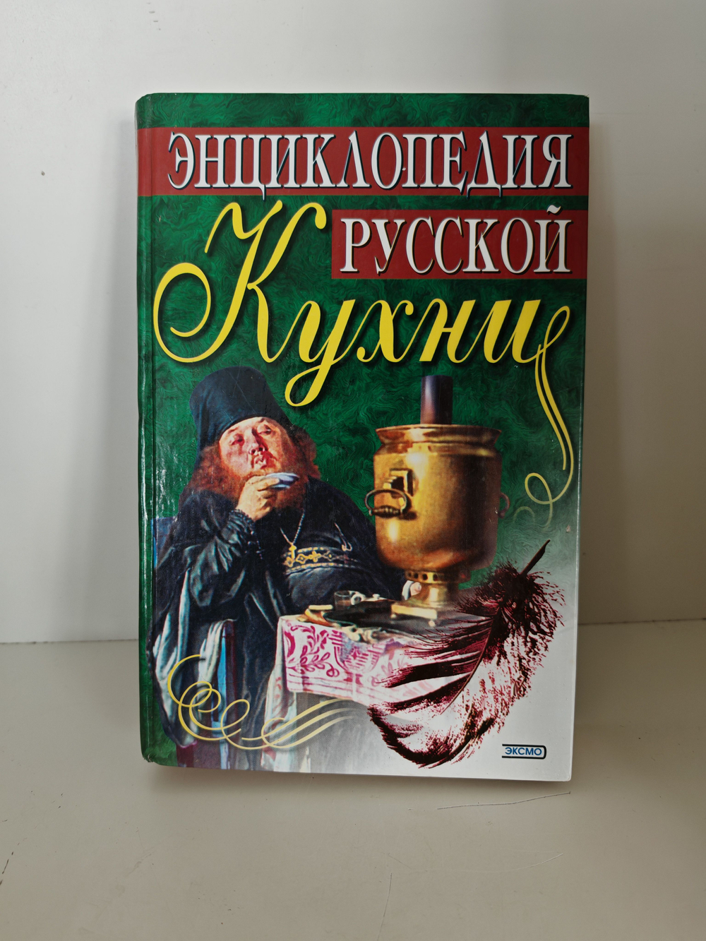 Энциклопедия русской кухни