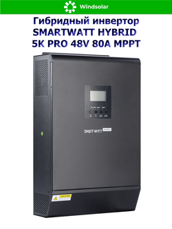 Гибридный инвертор SMARTWATT HYBRID 5K PRO 48V 80A MPPT (5kW / 1P / 48V)