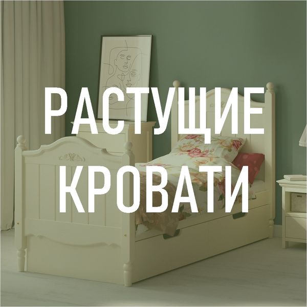 Модули &quot;растущая кровать&quot;