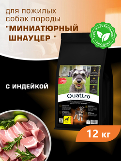 Корм сухой для пожилых собак породы Миниатюрный шнауцер старше 7 лет, с индейкой, 12 кг, QUATTRO