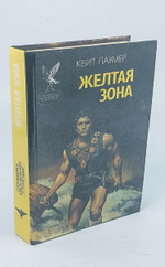 Желтая зона   Лаумер Кит Джон