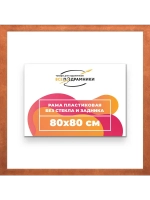 Рама багетная 80x80 для картин на холсте