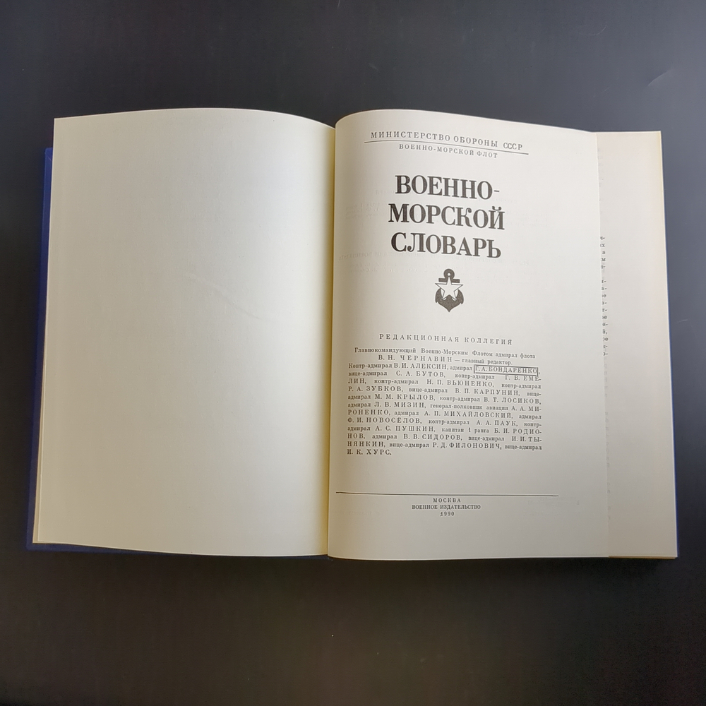 Книга Военно - Морской словарь 1990 г. В Н Чернавин XF