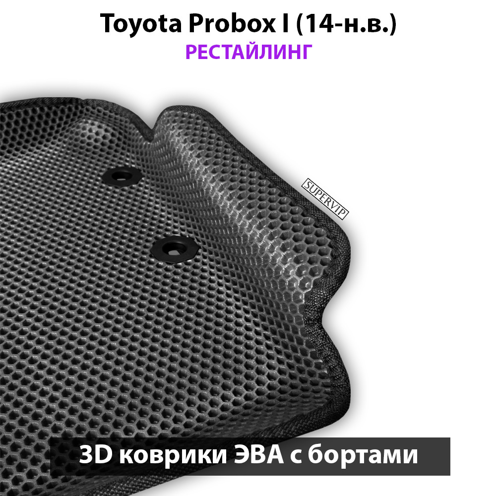 Автомобильные коврики ЭВА с бортами для Toyota Probox I (14-н.в.) рестайлинг
