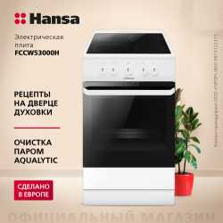 Электрическая плита Hansa FCCW53000H