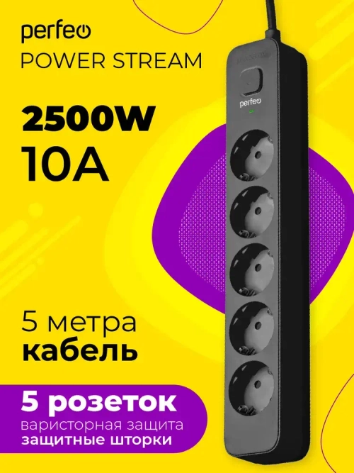 Сетевой фильтр Perfeo "POWER STREAM", 2500W, 5,0м, 5 розеток, черный.
