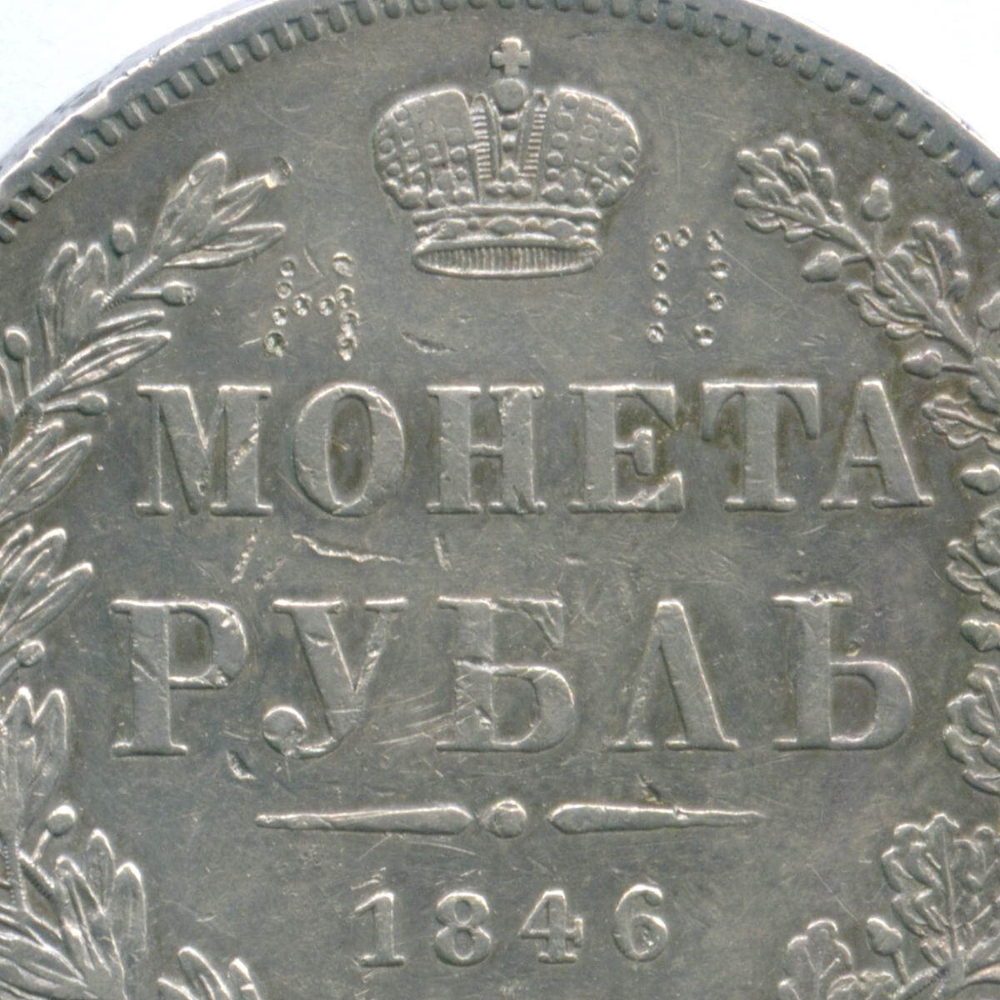 1 рубль 1846 год. СПБ-ПА. (VF-)