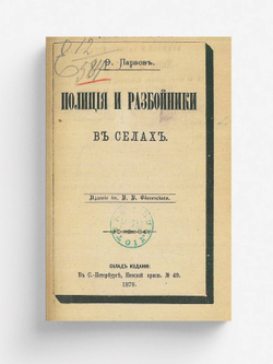Полиция и разбойники в селах. Разбои на больших дорогах в Холмском и Старорусском уездах Шустенка Степы и Слизки с 1856 г. до конца 1864 г. | Парвов Федор Федорович