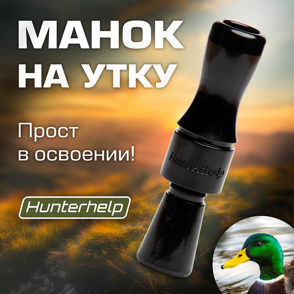 Духовой манок на утку Hunterhelp одноязычковый, серия Утиный Мастер (конус)