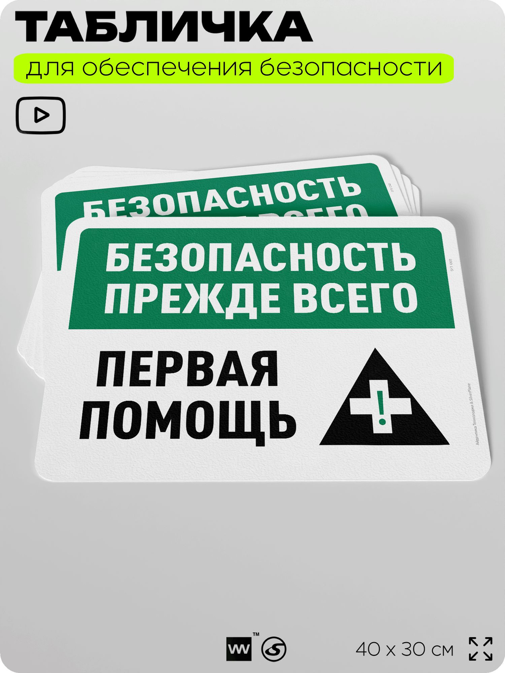 Табличка для обеспечения безопасности "Безопасность прежде всего, первая помощь", для офиса, по охране труда для предприятия, организаций, 40х30 см, Silver Plane x Айдентика Технолоджи