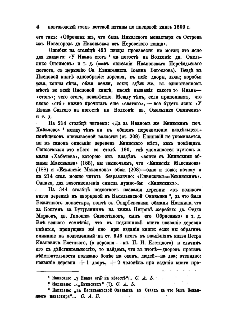 Новгородский уезд Вотской пятины по Писцовой книге 1500 года | С. Тихомиров