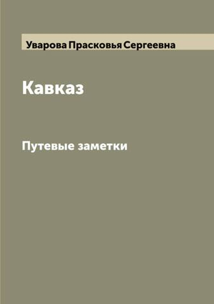 Кавказ. Путевые заметки | Уварова Прасковья Сергеевна