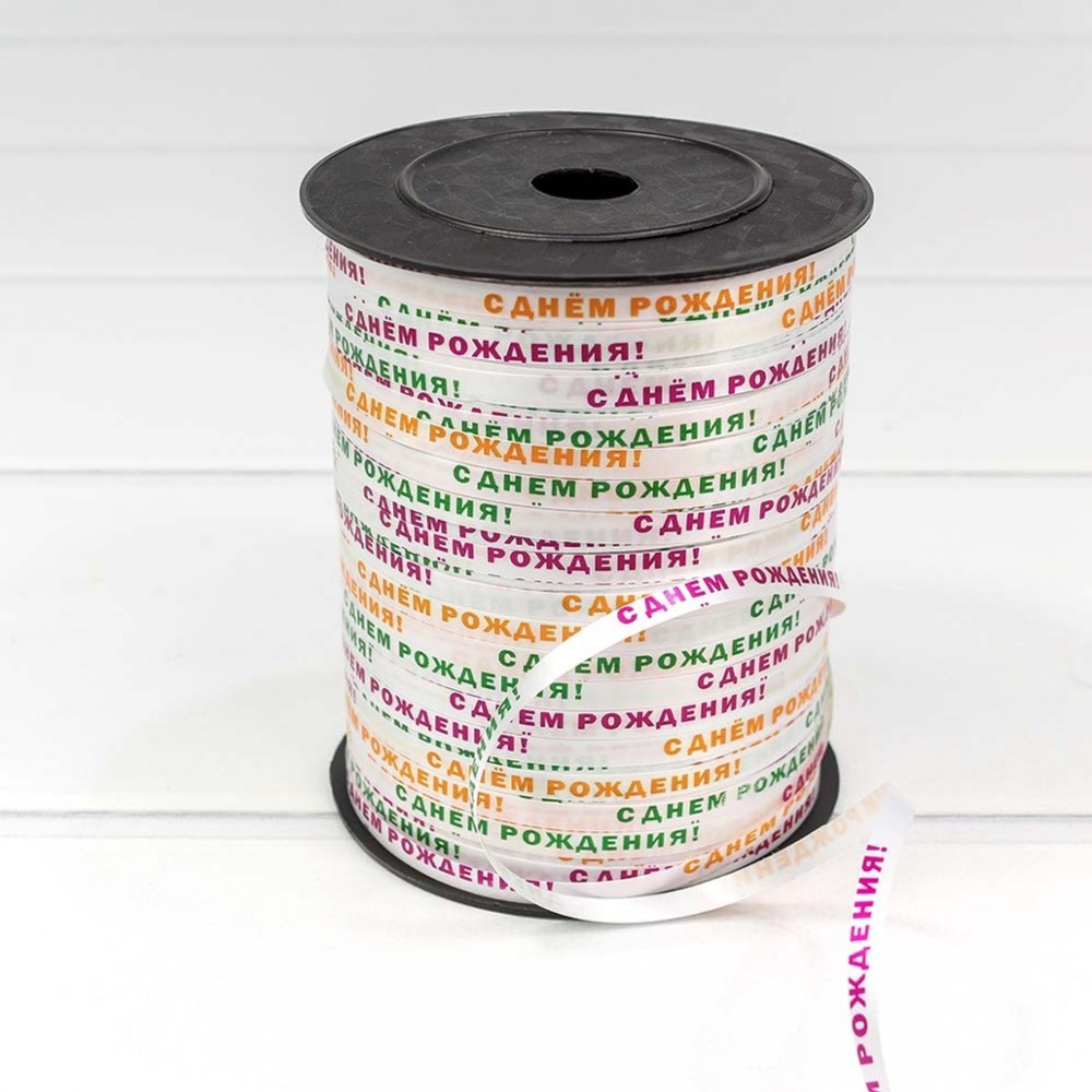 Лента Полипропилен 0,5см х 547м "С Днем рождения" бобина (Микс)