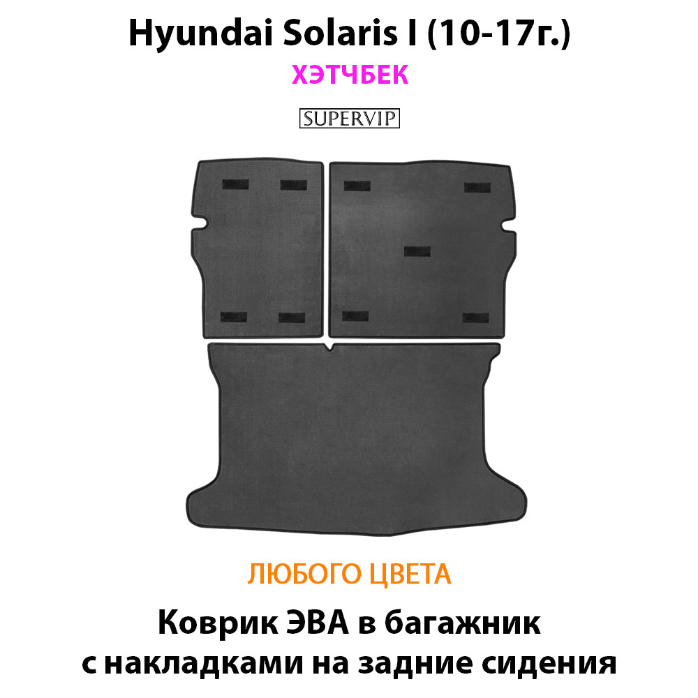 Коврик ЭВА в багажник с накладками на задние сидения для Hyundai Solaris I (10-17г.) хэтчбек