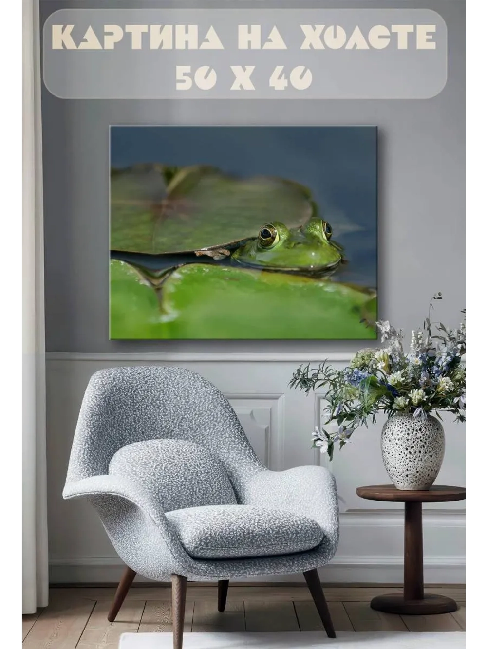 Картина на стену 40 X 50 Лягушка