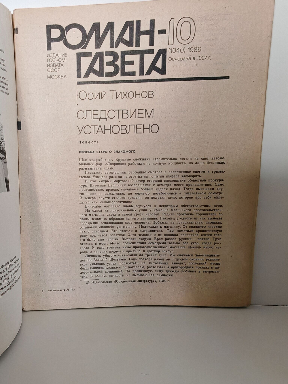 Журнал "Роман-газета". Выпуск №10 (1040), 1986. Следствием установлено